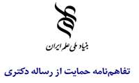 امضای تفاهم‌نامه حمایت از رساله دکتری در حوزه نانوفیبرهای درمانی